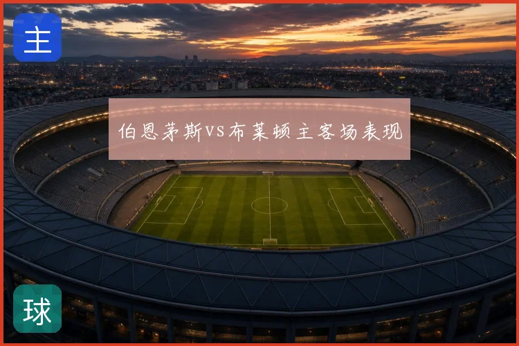 伯恩茅斯vs布莱顿主客场表现