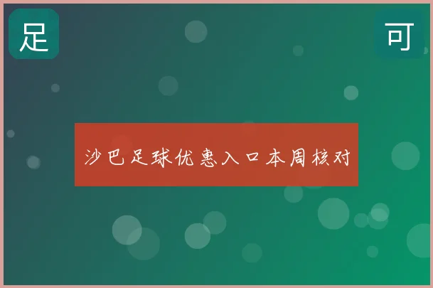 沙巴足球优惠入口本周核对