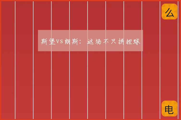 斯堡vs朗斯:这场不只拼控球