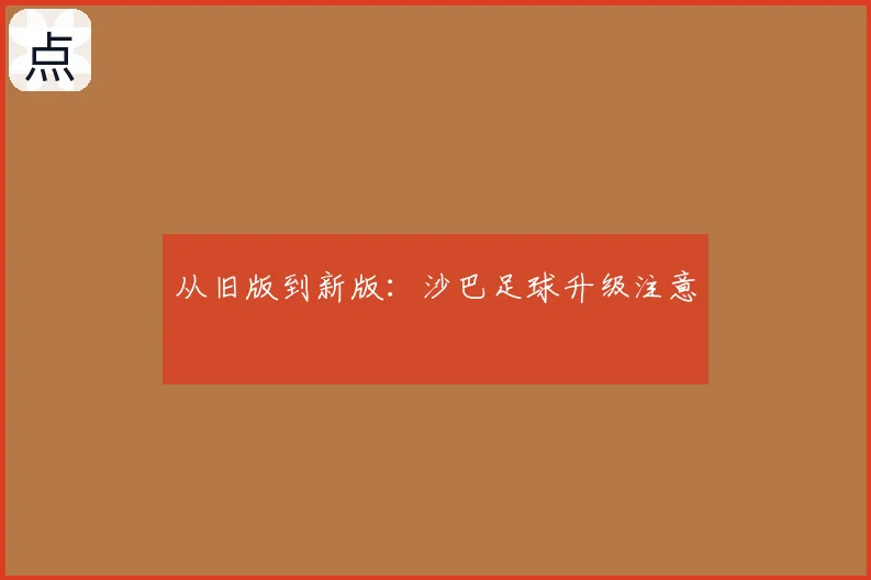 从旧版到新版：沙巴足球升级注意