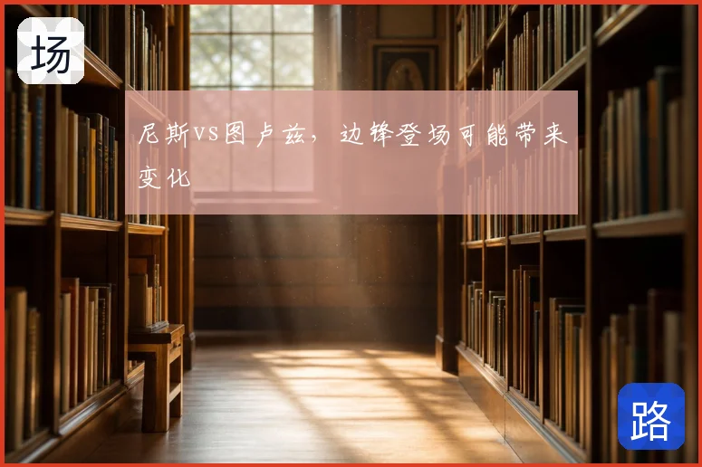 尼斯vs图卢兹,边锋登场可能带来变化