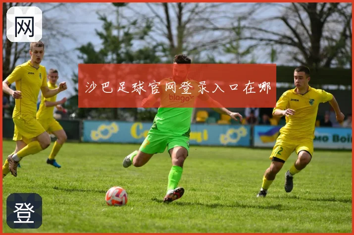 沙巴足球官网登录入口在哪