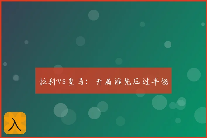 拉科vs皇马:开局谁先压过半场