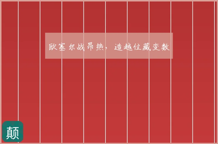 欧塞尔战昂热，造越位藏变数