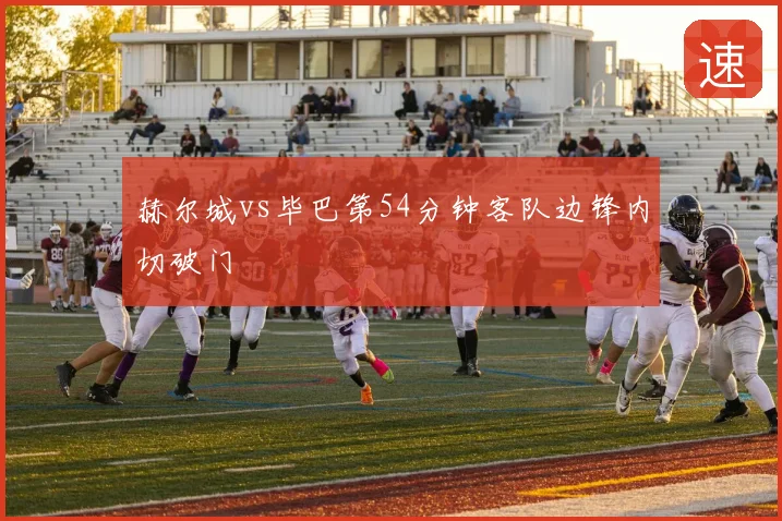 赫尔城vs毕巴第54分钟客队边锋内切破门