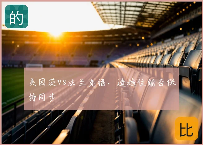 美因茨vs法兰克福,造越位能否保持同步