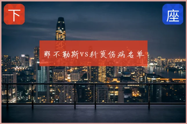 那不勒斯vs科莫伤病名单