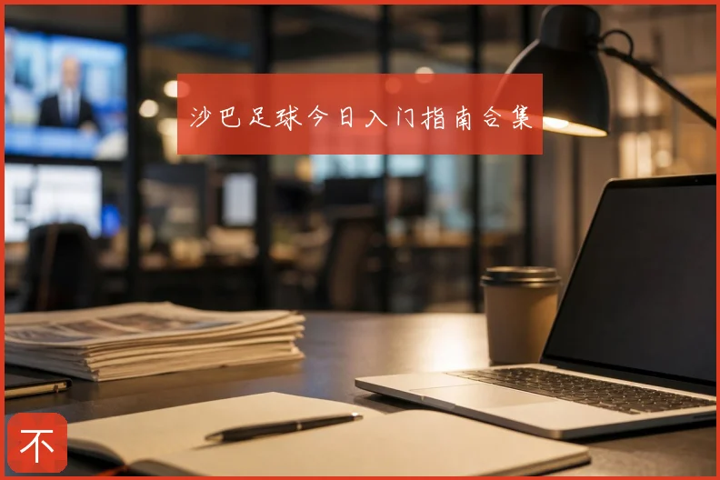 沙巴足球今日入门指南合集