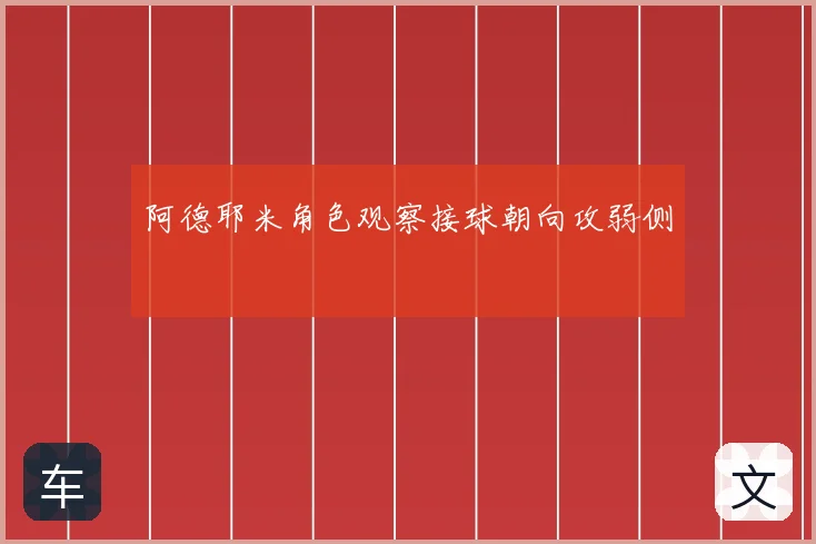 阿德耶米角色观察接球朝向攻弱侧